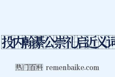 投内翰綦公崇礼启近义词是什么意思的图片
